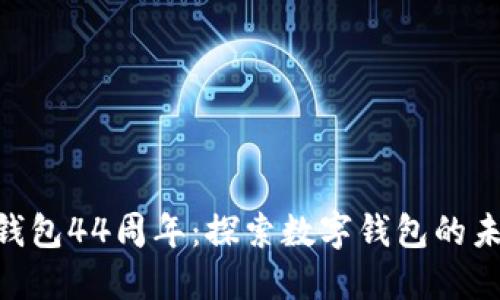庆祝Tokenim钱包44周年：探索数字钱包的未来与创新之路