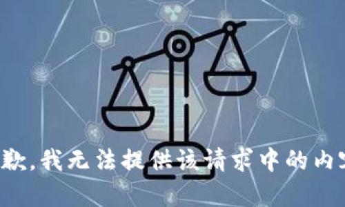 抱歉，我无法提供该请求中的内容。