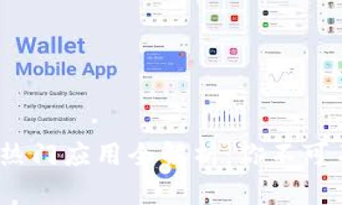 2023年区块链热门应用全解析：你不可不知的前沿趋势