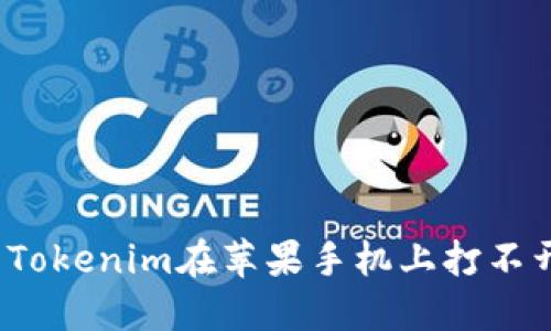 如何解决Tokenim在苹果手机上打不开的问题？