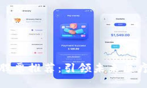 医疗区块链龙头股票推荐：引领未来医疗发展的投资机会