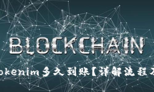 转ETH到Tokenim多久到账？详解流程及注意事项