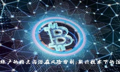 区块链账户的特点与潜在风险分析：新兴技术下的注意事项