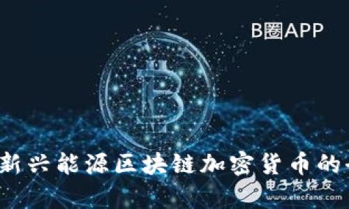 2023年新兴能源区块链加密货币的全面解析