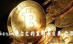 2024年Tokenim平台支持莱特币