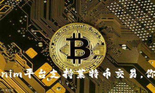 2024年Tokenim平台支持莱特币交易，你准备好了吗？