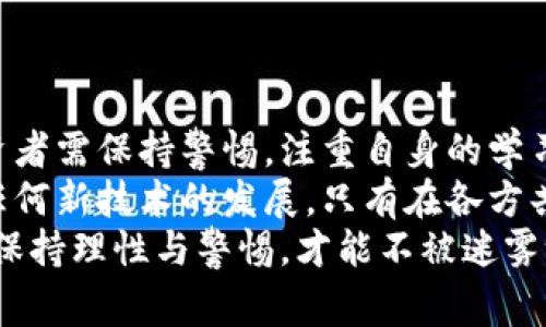 biao ti当心！揭示那些常被认为是诈骗的区块链项目/biao ti
guan jianci区块链, 诈骗, 加密货币, 投资骗局, 虚拟货币/guan jianci

什么是区块链诈骗？
区块链技术自诞生以来，便吸引了大量的投资者与开发者。然而，伴随着技术的飞速发展，市场上也出现了不少所谓的“区块链项目”，但实际上它们的目标并非是推动科技进步，而是设下圈套，进行诈骗。
区块链诈骗通常以获取投资者的资金为目的，利用人们对新兴科技的好奇与盲目的追捧，制造出一种虚假的繁荣感。这不仅让投资者损失惨重，更对整个行业的声誉造成了极大的负面影响。

区块链诈骗的表现形式
近年来，区块链诈骗呈现出多样化的表现形式，其中一些常见的诈骗手法包括：
ul
    listrong庞氏骗局：/strong这种形式的诈骗往往承诺高额回报，吸引新投资者的资金来支付给早期投资者。其可持续性极差，最终导致大量投资者遭受损失。/li
    listrongICO诈骗：/strong在首次代币发行（ICO）中，一些诈骗项目往往通过自称“革命性”或“独家”的技术来吸引投资者，却最终消失得无影无踪。/li
    listrong钓鱼网站：/strong这些虚假网站模仿真实的加密货币交易平台，诱骗用户输入个人信息或转账资金，最终导致账户被盗。/li
/ul

哪些区块链项目受到广泛争议？
虽然无法一一列举所有的诈骗项目，但有一些区块链项目因其操作手法和结果而受到广泛争议，甚至被投资者视为诈骗：

ul
    listrongBitConnect：/strong曾是一款极具争议的加密货币借贷平台，声称提供高达每天1%的回报。其实它是一种庞氏骗局，最终在2018年崩溃。/li
    listrongOneCoin：/strong这个项目自称是“下一个比特币”，但是它没有真正的区块链技术作为支撑。其创始人被指控为欺诈，并被全球多国执法机构追查。/li
    listrongPlusToken：/strong这个钱包与投资平台引起了广泛的关注，承诺用户高收益，但最后却被证实是针对投资者的彻头彻尾的骗局。/li
/ul

如何防范区块链诈骗
面对区块链领域不断涌现的诈骗项目，投资者应更加谨慎。防范措施包括：
ul
    listrong深入调查：/strong在投资任何项目之前，务必对其进行详细的背景调查，了解团队成员的资历和项目的技术基础。/li
    listrong警惕高回报承诺：/strong对那些承诺极高回报的项目要有警惕心，通常这会是诈骗的迹象之一。/li
    listrong关注社区反馈：/strong参考加密货币社区、论坛中投资者的反馈和讨论，可以从多个角度获得对项目的真实评价。/li
/ul

总结与未来展望
随着区块链技术的不断演进，不可否认的是，诈骗问题依然是行业内的一大隐患。投资者需保持警惕，注重自身的学习与研究。唯有通过教育与信息共享，才能为更多人创造一个更安全的投资环境。
同时，各国监管机构也应加强对区块链项目的监管力度，以保护投资者的权益。正如任何新技术的发展，只有在各方共同努力，持之以恒，才能避免乌云笼罩在区块链的未来之上。
区块链世界虽然魅力无穷，但扬帆远航之前，请务必系好安全带。在这条探索之路上，保持理性与警惕，才能不被迷雾给吞噬。