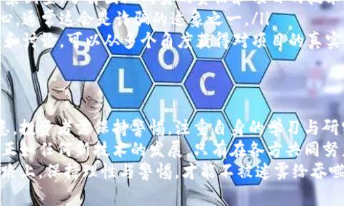 biao ti当心！揭示那些常被认为是诈骗的区块链项目/biao ti
guan jianci区块链, 诈骗, 加密货币, 投资骗局, 虚拟货币/guan jianci

什么是区块链诈骗？
区块链技术自诞生以来，便吸引了大量的投资者与开发者。然而，伴随着技术的飞速发展，市场上也出现了不少所谓的“区块链项目”，但实际上它们的目标并非是推动科技进步，而是设下圈套，进行诈骗。
区块链诈骗通常以获取投资者的资金为目的，利用人们对新兴科技的好奇与盲目的追捧，制造出一种虚假的繁荣感。这不仅让投资者损失惨重，更对整个行业的声誉造成了极大的负面影响。

区块链诈骗的表现形式
近年来，区块链诈骗呈现出多样化的表现形式，其中一些常见的诈骗手法包括：
ul
    listrong庞氏骗局：/strong这种形式的诈骗往往承诺高额回报，吸引新投资者的资金来支付给早期投资者。其可持续性极差，最终导致大量投资者遭受损失。/li
    listrongICO诈骗：/strong在首次代币发行（ICO）中，一些诈骗项目往往通过自称“革命性”或“独家”的技术来吸引投资者，却最终消失得无影无踪。/li
    listrong钓鱼网站：/strong这些虚假网站模仿真实的加密货币交易平台，诱骗用户输入个人信息或转账资金，最终导致账户被盗。/li
/ul

哪些区块链项目受到广泛争议？
虽然无法一一列举所有的诈骗项目，但有一些区块链项目因其操作手法和结果而受到广泛争议，甚至被投资者视为诈骗：

ul
    listrongBitConnect：/strong曾是一款极具争议的加密货币借贷平台，声称提供高达每天1%的回报。其实它是一种庞氏骗局，最终在2018年崩溃。/li
    listrongOneCoin：/strong这个项目自称是“下一个比特币”，但是它没有真正的区块链技术作为支撑。其创始人被指控为欺诈，并被全球多国执法机构追查。/li
    listrongPlusToken：/strong这个钱包与投资平台引起了广泛的关注，承诺用户高收益，但最后却被证实是针对投资者的彻头彻尾的骗局。/li
/ul

如何防范区块链诈骗
面对区块链领域不断涌现的诈骗项目，投资者应更加谨慎。防范措施包括：
ul
    listrong深入调查：/strong在投资任何项目之前，务必对其进行详细的背景调查，了解团队成员的资历和项目的技术基础。/li
    listrong警惕高回报承诺：/strong对那些承诺极高回报的项目要有警惕心，通常这会是诈骗的迹象之一。/li
    listrong关注社区反馈：/strong参考加密货币社区、论坛中投资者的反馈和讨论，可以从多个角度获得对项目的真实评价。/li
/ul

总结与未来展望
随着区块链技术的不断演进，不可否认的是，诈骗问题依然是行业内的一大隐患。投资者需保持警惕，注重自身的学习与研究。唯有通过教育与信息共享，才能为更多人创造一个更安全的投资环境。
同时，各国监管机构也应加强对区块链项目的监管力度，以保护投资者的权益。正如任何新技术的发展，只有在各方共同努力，持之以恒，才能避免乌云笼罩在区块链的未来之上。
区块链世界虽然魅力无穷，但扬帆远航之前，请务必系好安全带。在这条探索之路上，保持理性与警惕，才能不被迷雾给吞噬。