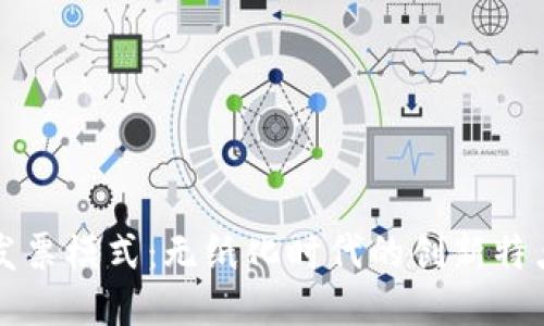 区块链发票模式：无纸化时代的创新特点与优势