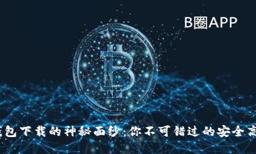 揭开imToken 2.0 钱包下载的神秘面纱：你不可错过的安全高效数字资产管理工具