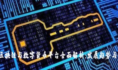 2023年区块链与数字货币平台全面解析：发展趋势与使用指南