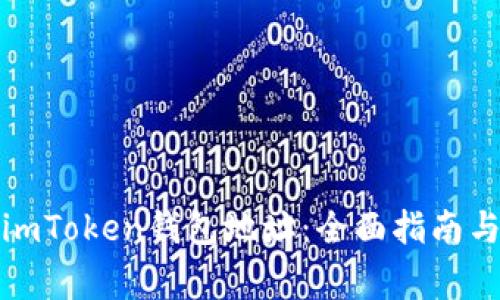 如何找到你的imToken钱包地址：全面指南与常见问题解答