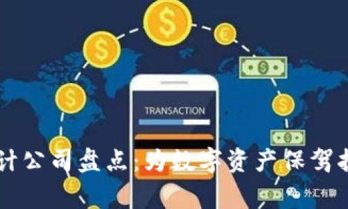 中国区块链审计公司盘点：为数字资产保驾护航的关键力量