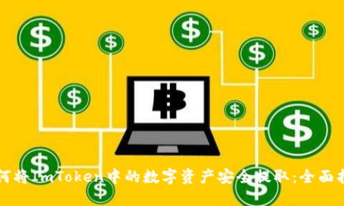 如何将ImToken中的数字资产安全提取：全面指南