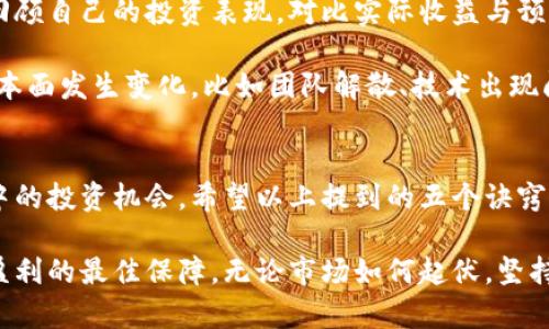 区块链炒币诀窍：掌握这五个关键，让你的数字资产飞起来！

区块链, 炒币, 投资, 数字货币, 风险管理/guanjianci

引言
随着数字货币的快速发展和市值的逐渐增加，越来越多的人开始关注区块链炒币的投资机会。在这个波谲云诡的市场中，成功与失败往往只有一步之遥，因此掌握一些基本的炒币诀窍显得尤为重要。

明确投资目标
在开始投资之前，首先需要明确自己的投资目标。这是炒币过程中最基础也最关键的一步。你的目标可能是长期持有以获取资产增值，也可能是短期套利以实现收益最大化。明确目标后，可以更好地制定相应的策略。

例如，如果你的目标是长期投资，那么选择一些基本面良好的项目可能更为合适。而如果你只是希望通过短期交易来获利，那么就需要关注技术指标和市场情绪，及时做出决策。

充分研究项目
在决定投资之前，充分了解你所关注的项目是十分必要的。不同的数字货币背后有着不同的技术、团队和市场应用，这些因素都会影响其价值波动。

研究的内容可以包括项目的白皮书、团队成员的背景、投资机构的支持、使用场景及竞争对手等。全面了解这些信息后，你才能更好地判断该项目是否值得投资。

掌握市场动态
数字货币市场是一个高度动态的领域，各种新闻、政策、技术变革都会对市场产生巨大影响。因此，保持对市场动态的敏感性至关重要。

可以通过关注行业新闻网站、社交媒体和 Telegram 群组等渠道来获取最新的信息。同时，参与一些区块链的线上社区和论坛，与其他投资者交流经验也是一种实用的方式。时刻保持对市场的洞察力，可以帮助你更好地把握买入和卖出的时机。

制定合理的风险管理策略
在炒币过程中，有效的风控策略至关重要。由于数字货币市场的波动性极大，如果不加以管控，可能会导致巨额损失。

首先，可以设定明确的止损点和止盈点，一旦价格达到预设目标就及时行动。其次，可以分散投资，将资金平均分配到多个项目中，这样即使某个项目遭遇重大线下事件，整体损失也会得到控制。此外，了解自己的风险承受能力，根据自身的经济状况和心理素质来制定相应的投资策略。

时刻评估与调整策略
炒币不是一成不变的过程，你需要不断评估自己的投资策略，并根据市场情况作出适当的调整。在这个过程中，可以定期回顾自己的投资表现，对比实际收益与预期收益的差距，从而明确哪些地方需要改进。

例如，在收益达到预设目标后，考虑逐步减仓锁定盈利，避免因贪婪而导致的收益回吐。同时，如果发现某个投资项目的基本面发生变化，比如团队解散、技术出现问题等，也要及时做出清仓或减持的决策。

结语
总之，区块链炒币是一项高风险高收益的投资活动，只有在保持理智、全面了解市场与项目的基础上，才能更好地把握其中的投资机会。希望以上提到的五个诀窍能帮助你在数字货币的投资中取得良好的成绩。

当然，投资不能一味追求利益，保持心态的平和也是十分重要的。在这个不断变化的市场中，理性的投资决策才是你持续盈利的最佳保障。无论市场如何起伏，坚持自己的投资理念，才能在数字资产的海洋里乘风破浪！