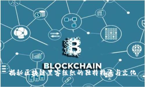 揭秘区块链黑客组织的独特特点与文化