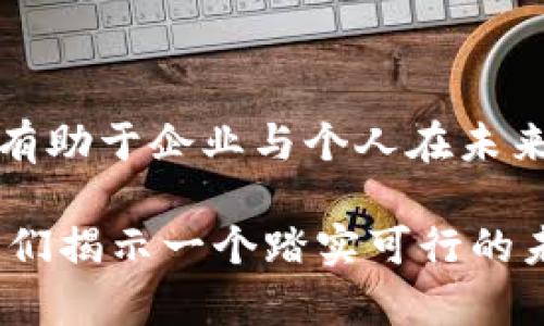 区块链基本类型有哪些？探秘公有链、私有链与联盟链的优势与应用

区块链, 公有链, 私有链, 联盟链, 应用场景/guanjianci

引言：区块链的兴起与发展

区块链技术自其诞生以来，便在全球范围内掀起了革命性的浪潮。作为一种全新的数据处理和存储机制，它以去中心化、透明性和不可篡改等特征吸引了众多投资者、企业和开发者的关注。尤其随着比特币等加密货币的飞速崛起，区块链技术的应用场景与可能性也随之扩展。

然而，在探讨区块链的基本类型之前，我们有必要了解区块链的基本原理与核心概念。区块链可以被视为一个分布式数据库，其中的数据通过“区块”连接而成，每一个区块都包含了一组交易记录，并通过复杂的加密算法与前一个区块相连。这种结构使得数据的安全性和完整性得以保障。

公有链：开放与透明的选择

公有链（Public Blockchain），顾名思义，具有完全开放的特性，任何人都可以参与其中。这类链条的参与者可以自由地查看链上的所有交易记录，并且都可以通过挖矿方式参与到网络的维护和安全中。比特币和以太坊是最为著名的公有链实例。

公有链的透明性使得每一个人都可以追踪交易的来源与去向，进而增加了链上活动的可信度。这种开放的特性也吸引了大量的开发者参与到生态体系中，促进了更多的应用落地，包括去中心化金融（DeFi）、非同质化代币（NFT）等。

然而，公有链同样面临着一系列的挑战。例如，由于参与人数众多，网络的拥堵和交易验证的时间延长，将可能导致使用体验的下降。此外，其以挖矿为基础的共识机制也消耗了大量能源，因此可持续性问题逐渐受到社会的广泛关注。

私有链：受控与高效的解决方案

与公有链不同，私有链（Private Blockchain）是一个封闭的网络，只有特定的参与者能够访问和记录数据。这种设计使得私有链在安全性和效率上有着明显的优势。企业通常会选择私有链来满足内部需求，以便进行数据的管理与审计。

私有链允许企业根据自身需求自定义共识机制、数据结构和访问权限，这种灵活性使得私有链在金融、医疗、供应链管理等行业得到了越来越多的应用。不少大型企业，如IBM、Hyperledger，已经基于私有链技术构建了自己的应用。

尽管私有链有诸多优点，但同样也存在一些局限性。最大的一个问题在于其去中心化程度不足。由于网络受限，参与者的信任度显得尤为重要，若在管理上出现不当，可能会引发数据安全和信任危机。

联盟链：共享与共识的平衡

联盟链（Consortium Blockchain）是介于公有链和私有链之间的一种形式。它由多个组织共同维护，参与者经过授权，形成更为紧密的合作关系。联盟链不仅能够保障数据的安全和隐私，还能实现跨组织的信息共享。

这一模式在金融行业表现尤为突出，例如几个银行联合构建的联盟链，既能确保客户数据的安全性，又能提高交易效率，减少成本，避免重复建设。此外，区块链在跨国贸易、物流追溯等领域也有着广阔的前景。

然而，虽然联盟链在共享数据和资源上很有利，但其在去中心化的程度上仍然远不及公有链。如何在增强效率的同时保障公平性与透明性，成为联盟链亟待解决的一个挑战。

比较与应用：选择适合的区块链类型

在具体应用中，用户可以根据自身的需求选择不同的区块链类型。公有链适合需要透明性和去中心化的环境，尤其是在金融、资产交易等领域。而私有链则更适合企业内部数据的管理，如股票清算、医疗记录管理等。而联盟链为多个组织之间的合作与信息共享提供了更好的解决方案。

因此，在区块链的设计和实施过程中，企业不仅要考虑技术的可行性，还需深入分析自身的业务需求与目标，从而决策出最合适的区块链类型。

未来展望：区块链技术的多元化发展

展望未来，区块链技术将继续演化，呈现出更多样化的形态与应用。随着越来越多的行业开始意识到区块链带来的潜在价值，跨链技术的兴起可能会改变传统行业的游戏规则。这种交互协作的模式将有效解决现有区块链之间的数据孤岛问题，推动各类区块链的互通共享。

此外，随着监管政策的逐渐完善，区块链的应用环境也将日益。企业在探索区块链技术时，会愈加重视合规性与安全性，确保能在法律框架内实现创新。

结语：拥抱区块链的未来

总之，区块链的基本类型各具特色，公有链、私有链与联盟链在不同的场景中发挥着独特的作用。理解这些基本类型背后的不同特征，将有助于企业与个人在未来的数字经济中更好地利用这一先进的技术。无论是个人投资者，还是企业决策者，拥抱区块链的未来，将为我们带来更多可能性与机会。

通过对区块链基本类型的深入分析，我们看到其应用潜力的巨大。尽管不足之处仍需技术与管理的共同努力去克服，但这一切都在向我们揭示一个踏实可行的未来：在区块链的保护下，信息的透明、高效与真实正逐步成为可能。