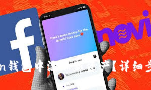 如何在imToken钱包中添加新资产？详细步骤与技巧指南