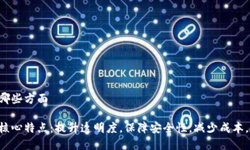 政务区块链特点有哪些方面

政务区块链的五大核心特点：提升透明度，保障安全性，减少成本，促进信任，推动创新