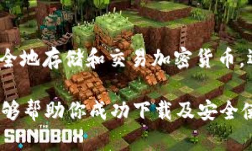   如何安全下载和使用 imToken 钱包: 你的数字资产保护指南 / 

 guanjianci imToken, 数字钱包, 加密货币, 区块链, 安全性 /guanjianci 

引言: 移动支付时代的数字资产管理

随着移动支付的普及和加密货币的兴起，越来越多的人开始关注数字资产的管理。imToken 作为一款领先的数字钱包，为用户提供了便捷、安全的加密货币管理服务。在这个技术快速发展的时代，掌握数字钱包的使用是非常重要的。本文将深入探讨如何安全下载和使用 imToken 钱包，从而更好地保护你的数字资产。

什么是 imToken 钱包？

imToken 是一款基于区块链技术的数字钱包，旨在为用户提供安全、便捷的加密货币管理方案。它不仅支持多种主流数字货币的存储和交易，还整合了去中心化金融（DeFi）、NFT 等热点功能，受到广泛的用户欢迎。借助 imToken，用户可以轻松管理自己的数字资产，实现资金流动的自由。

为什么选择 imToken 钱包？

选择 imToken 钱包的理由有很多，以下几点尤为突出：

ul
listrong安全性高/strong: imToken 采用行业领先的安全技术，包括冷热钱包分离策略和私钥本地存储，确保用户资产的安全。/li
listrong用户体验佳/strong: 该钱包界面友好，操作简单，适合各种技术水平的用户。此外，支持多语言服务，让全球用户都能无障碍使用。/li
listrong功能丰富/strong: imToken 不仅支持常见的加密货币，还提供 DeFi、Staking 等金融服务，满足用户多样化的需求。/li
listrong社区活跃/strong: imToken 拥有庞大的用户基础和活跃的社区，用户可以通过论坛、社交媒体获取帮助和分享经验。/li
/ul

如何安全下载 imToken 钱包

下载 imToken 钱包并不复杂，但为了确保安全，用户必须遵循以下步骤：

h4第一步: 官方渠道下载/h4

确保从官方渠道下载 imToken 钱包，这样可以最大程度地防止遭遇钓鱼网站或恶意软件。你可以在 imToken 的官方网站（imtoken.com）找到下载链接，此外，官方也在各大应用商店（如 Apple App Store 和 Google Play Store）提供下载服务。

h4第二步: 验证应用程序信息/h4

在下载之前，仔细核对应用程序的信息，例如开发者是否为 imToken 官方团队，版本号是否与最新版本一致。下载后，也可以通过查看用户的评分和评价来进一步确认该应用的可信度。

h4第三步: 安装并设置钱包/h4

下载完成后，安装 imToken 并打开应用。第一次使用时，应用会引导用户创建新钱包或导入已有钱包。在创建新钱包时，请务必设置强密码并妥善保管恢复助记词，这些都是确保你资产安全的关键。

使用 imToken 钱包的基本操作

完成安装后，用户可以开始使用 imToken 钱包进行各种操作：

h4存储和转账/h4

用户可以将各类加密货币存储在 imToken 钱包中。在“资产”界面，用户可以查看到所有存储的资产信息。当需要转账时，只需点击“转账”按钮，输入接收方地址及转账数量，确认信息无误后，即可完成操作。

h4参与 DeFi 活动/h4

imToken 支持多种 DeFi 产品，用户可以在“DeFi”模块中参与流动性挖掘、借贷、交易等活动。需要注意的是，尽管 DeFi 领域充满机遇，用户在参与前应仔细研究相关项目，以规避风险。

h4购买和管理 NFT/h4

NFT 在近年来备受瞩目，imToken 也为用户提供了便捷的 NFT 管理功能。在“NFT”界面，用户可以查看自己所持有的数字藏品，了解市场动态，甚至直接进行交易。

保障数字资产安全的常识

对于任何数字资产持有者来说，安全始终是重中之重。以下是一些保障数字资产安全的实用建议：

ul
listrong定期备份助记词/strong: 你创建钱包时会生成一组助记词，用于恢复钱包。务必将其安全保存，不要分享给任何人。/li
listrong启用双重认证/strong: 如果你的钱包或相关账户支持双重认证，不妨启用它，这将为你的资产增添一层额外的保护。/li
listrong警惕网络钓鱼/strong: 不论何时，不随意点击陌生链接或下载不明文件，保持警惕是保护自身的关键。/li
listrong尽量使用官方渠道进行交易/strong: 在进行任何交易和服务时，尽量通过 imToken 官方渠道获取信息，避免误入骗局。/li
/ul

总结: 掌握数字资产的未来

在数字经济日益盛行的当下， imToken 钱包为用户提供了一个安全、便利的平台来管理加密资产。通过合理的使用和保护措施，用户不仅可以安全地存储和交易加密货币，还能够参与到更广阔的金融活动中去。在下载和使用 imToken 钱包的过程中，保持警惕，时刻关注安全动态，将为你的数字资产保驾护航。

记住，掌握数字钱包的使用是对自身资产的一种保护，只有了解其内部机制和安全措施，才能在这个变化莫测的市场中立于不败之地。希望本文能够帮助你成功下载及安全使用 imToken 钱包，开启属于你的数字资产管理之旅。