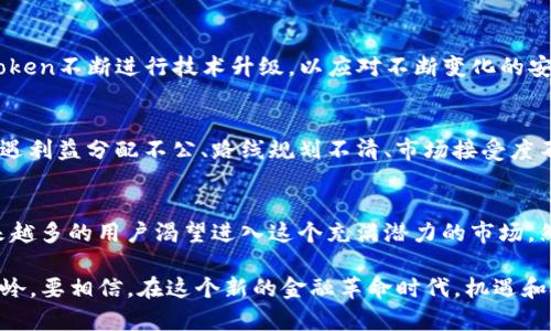 diaotiimToken: 是时候了解ICO与其在数字资产管理中的魅力/diaoti
imToken, ICO, 数字资产, 加密货币, 钱包管理/guanjianci

什么是imToken？
imToken是一款知名的数字货币钱包，拥有极高的人气和用户认可度。自2016年推出以来，imToken便致力于为用户提供安全且便捷的加密资产管理服务。用户不仅可以通过imToken进行安全的数字货币存储、转账，还能够便捷地管理多种加密资产，使用其内置的去中心化交易平台等功能，体验到区块链技术带来的便利和高效。

ICO的概述
ICO，即Initial Coin Offering，翻译为首次代币发行，是一种与传统融资形式截然不同的新型融资方式。在这种模式下，区块链项目会通过发行特定的代币来筹集资金，投资者则可以通过购买这部分代币来获得项目未来发展潜力的权益。ICO不仅为初创企业带来了更多融资的可能性，同时也为投资者提供了新的投资机会，但相对的风险也不容忽视。许多投资者在参与ICO时，需要对项目的团队背景、技术方案及市场需求有足够的了解。

imToken可否进行ICO？
关于imToken是否可以进行ICO的讨论，实际上涉及多个层面的因素。首先，imToken自身的性质决定了它是一款钱包工具，而非直接的ICO项目发起者。作为一个钱包，imToken主要的功能是存储和管理用户的加密资产，而不应该直接涉及到资本市场的操作。然而，imToken可以为用户提供参与各种ICO项目的一站式管理服务。

使用imToken参与ICO的流程
虽然imToken本身不进行ICO，但是用户可以通过imToken参与其他项目的ICO。以下是一个简单的流程，帮助如何使用imToken进行ICO投资：
ul
    listrong获取ETH或其他支持的代币：/strong用户首先需要购买一些ETH（以太坊）或其他支持的代币，这些代币通常是参与ICO所需的基础设施。用户可以通过其他交易所购买，然后将其转入imToken钱包中。/li
    listrong关注项目的ICO信息：/strong用户需要密切关注自己感兴趣的项目的ICO时间、参与方式，以及相关的社区公告。这通常可以通过项目的官方网站或社交媒体渠道获取。/li
    listrong参与白名单申请（如适用）：/strong有些项目会要求进入白名单，用户应根据项目需要提供相应的信息。/li
    listrong在imToken中选择代币转账：/strong当ICO开始后，用户能够在imToken中选择要转账的代币，输入相应的ICO项目合约地址及转账金额。/li
    listrong确认转账：/strong务必认真审核转账信息，确保确认无误后，点击转账。等待交易确认后，用户将会获得所参与项目的代币。/li
/ul

imToken的安全性
对于参与ICO投资的用户而言，安全性是重中之重。imToken在数字资产管理方面具有极高的安全标准，从用户私钥的本地存储，到多重签名技术的应用，都极大地保护了用户的资产安全。此外，imToken不断进行技术升级，以应对不断变化的安全威胁，确保用户的资金不受损失。用户也需保持警惕，防范钓鱼网站和假冒项目，以免造成不必要的损失。

ICO的风险与回报
投资ICO的潜在回报吸引着许多投资者，但这种模式也伴随着显著的风险。不可否认的是，有些项目确实能够在短时间内大幅上涨，带给投资者丰厚的回报；然而，另一面是许多项目在推进过程中遭遇利益分配不公、路线规划不清、市场接受度不足等挑战，最终以失败告终。因此，在参与ICO时，除了要对项目本身进行评估之外，用户也必须明确自身的风险承受能力，做出理性投资决策。

总结与展望
imToken作为一款优质的数字资产钱包，为用户提供了充分便利的资产管理工具，虽然它本身并不进行ICO，但用户却能够通过它参与到多种项目的Token发行中。数字货币和ICO的快速发展让越来越多的用户渴望进入这个充满潜力的市场。然而，作为一名投资者，深入分析、冷静思考、理性操作是走向成功的必备条件。在未来，伴随着更多项目的涌现，imToken也将可能持续其功能，为用户提供更舒适、便捷的投资体验。

在这个不断变化的数字世界中，保持学习、保持警觉是每一位投资者的必修课。无论是选择哪个项目进行投资，理解区块链技术的基本原理、项目的发展方向以及市场趋势都将是成功与失败的分水岭。要相信，在这个新的金融革命时代，机遇和挑战并存，而有关ICO的争论和探索，将为我们带来更多的思考与启示。