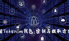 深入了解Tokenim钱包：密钥