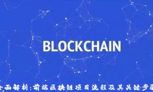 
全面解析：前端区块链项目流程及其关键步骤