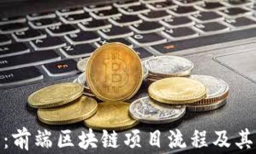 
全面解析：前端区块链项目流程及其关键步骤