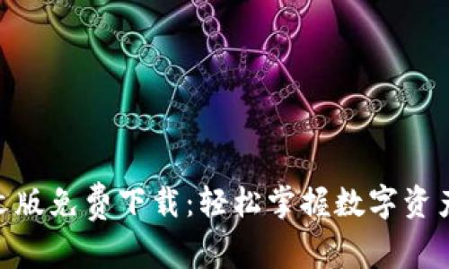 imToken中文版免费下载：轻松掌握数字资产管理的秘密