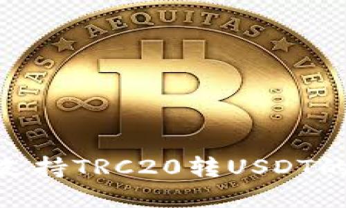 imToken支持TRC20转USDT的功能详解