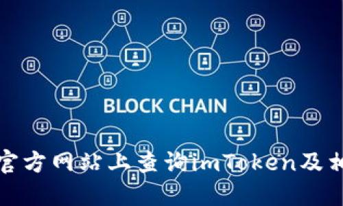 如何在官方网站上查询imToken及相关信息