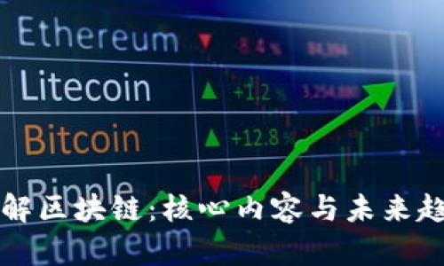 深入了解区块链：核心内容与未来趋势分析