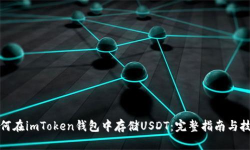如何在imToken钱包中存储USDT：完整指南与技巧