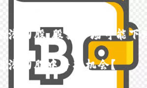 区块链未来的潜力股：股票市场可能下跌的背后逻辑

如何从区块链潜力股中寻找机会？