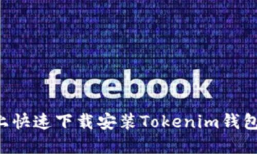 如何在苹果设备上快速下载安装Tokenim钱包：详细步骤与技巧