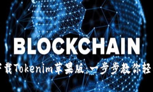 如何下载Tokenim苹果版：一步步教你轻松获取