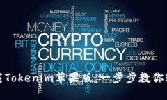 如何下载Tokenim苹果版：一