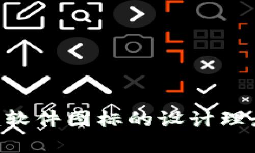 探索Tokenim软件图标的设计理念与市场趋势