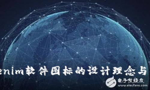 探索Tokenim软件图标的设计理念与市场趋势