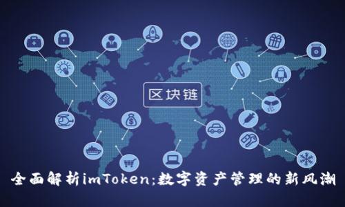 全面解析imToken：数字资产管理的新风潮