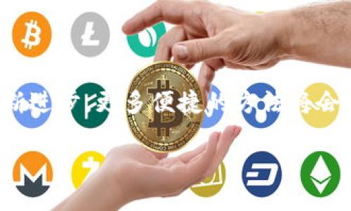 jiaotong怎么把imtoken提现到银行卡上？最新攻略与步骤/jiaotong

imtoken, 提现, 银行卡, 加密货币, 钱包/guanjianci

引言：数字货币时代的便捷与挑战
随着区块链技术的不断发展和加密货币的普及，越来越多的人选择投资和使用数字货币。imToken作为一款知名的数字资产钱包，让每一个用户能够安全地存储和管理自己的加密货币。然而，使用完数字货币后，很多用户会考虑如何将它们提现到银行卡上，享受到现实生活中的便利。本文将为你详细介绍如何将imToken中的数字货币提现到银行卡上，涉及到的步骤、注意事项和潜在问题，希望能为您带来帮助。

第一步：准备工作
在开始提现操作之前，您需要完成以下准备工作：
ul
    listrong确保实名认证：/strong在提现之前，请确保您的imToken账号已完成实名认证。这一步是为了遵循反洗钱政策，确保您的资金安全。/li
    listrong绑定银行卡：/strong您需要绑定一张支持的银行卡，以便能够顺利接收提现资金。请确保您选择的银行卡是自己名下的，并且是支持接收数字货币交易的银行。/li
    listrong查看市场行情：/strong在进行提现之前，建议查看当前的市场行情，了解所持有数字货币的实时价格，以便选择一个合适的时机进行提现。/li
/ul

第二步：将数字货币转换为法币
在imToken中，您首先需要将持有的数字货币转换为可以提现的法币。这通常涉及到在交易所或平台上进行交易。步骤如下：

ol
    li登录您的imToken钱包，进入“资产”页面。/li
    li选择您想要提现的数字货币，如Ethereum（以太坊）或Bitcoin（比特币）。/li
    li选择“交易”或“兑换”选项，将您的数字货币转换为法币（如人民币、美元等）。/li
    li按照提示完成交易。在此过程中，请注意交易所的手续费和汇率。/li
/ol

第三步：提现到银行卡的操作步骤
在成功将数字货币转换为法币之后，您可以进行提现操作。具体步骤如下：

ol
    li登录imToken，选择“资产”页面，找到您要提现的法币。/li
    li选择提现选项，系统可能会要求您输入提现金额。/li
    li系统会提示您输入绑定的银行卡信息，请确保信息准确无误。/li
    li确认提现信息，包括金额和银行卡号，仔细核对后点击确认提现。/li
/ol
提现的处理时间通常会在几个小时到几天不等，请耐心等待。

第四步：注意事项与风险提示
在进行提现操作时，有几个注意事项和潜在风险需要您留意：
ul
    listrong手续费：/strong提现通常会产生一定的手续费，具体费用取决于您选择的交易所或平台，请提前了解清楚。/li
    listrong提现限额：/strong各个平台对提现金额会有一定的限制，请确认在所提现的金额是否在限额范围内。/li
    listrong银行政策：/strong不同银行对数字货币的相关政策有不同的规定，有的银行可能会对数字货币相关交易采取监控或限制措施，请务必了解相关信息。/li
    listrong安全性：/strong请确保您使用的是官方渠道进行提现，切勿通过不明链接或第三方平台进行操作，以免造成资金损失。/li
/ul

第五步：确认到账
完成提现申请后，您可以通过以下方式确认资金到账：
ul
    li在imToken中查看提现记录，确认提现状态是否为已完成。/li
    li登陆您的银行卡账户，通过网上银行或手机银行查找到账记录。/li
/ul
如遇问题，请及时与imToken客服或您的银行联系以获取帮助。

结语：一站式数字资产管理体验
通过以上步骤，您应该能够顺利地将imToken中的数字货币提现到银行卡上。在这个快速发展的数字货币时代，良好的资产管理能力可以帮助您更好地把握投资机会。同时，随着各项技术的不断进步，更多便捷的方法将会出现在大家面前。希望您在数字资产的旅途中能够安全、顺利地获得财富的增长。最后，切勿忘记定期审视自己的投资策略，调整心态，保持对市场的敏感与理性。

如果您在提现过程中遇到任何问题或有进一步的疑虑，欢迎随时咨询相关专业人士或加入社区讨论，让我们一起在这个数字货币的世界中探索更多的可能性。
