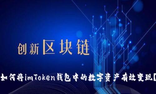 如何将imToken钱包中的数字资产有效变现？