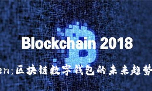 揭秘imToken：区块链数字钱包的未来趋势与实用指南