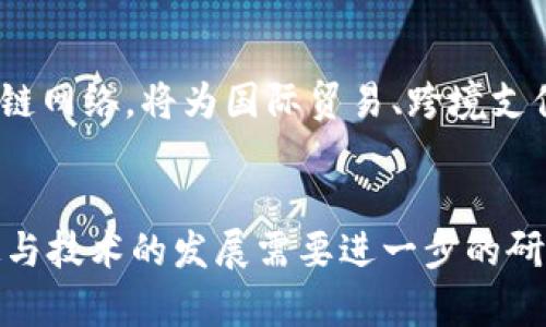 jiaoti区块链技术在政策促进中的多元化应用与发展趋势/jiaoti
区块链, 政策, 技术应用, 发展趋势, 创新/guanjianci

引言
在数字化飞速发展的时代，区块链作为一项具有颠覆性潜力的技术，引发了全球范围内的关注和探索。其独特的去中心化、不可篡改的特性，使得区块链不仅仅局限于加密货币的运用，更在政府政策、商业运作、社会治理等多个领域展现出广泛的应用前景。然而，区块链技术的发展离不开相应的政策支持。本文将深入探讨区块链在政策提升中的多种应用及其发展趋势，旨在为读者提供一个全面的视角。

一、区块链技术的基本概念
在进入政策探讨之前，我们首先需要明确区块链技术的基本概念。简单来说，区块链是一种分布式账本技术，它通过密码学确保数据的安全性及一致性。每一个新区块的生成都需要经过网络中的大多数节点的验证，这种机制不仅提高了数据的安全性，还极大增强了信息透明度。因此，区块链建立了一种信任机制，能够在没有中介机构的情况下实现人、物、事之间的信息共享。

二、区块链技术在政策促进中的应用
区块链技术的潜在应用和政策促进之间，有着密不可分的关系，这里我们可以从多个角度进行分析。

h41. 政务透明化与反腐倡廉/h4
在传统的政府运作中，信息的不透明往往导致腐败现象的滋生。而区块链技术的引入恰好为这一问题提供了可行的解决方案。通过使用区块链记录公共支出和资源分配的相关信息，所有数据均可被公众查询，确保透明。同时，区块链数据不可篡改的特性，进一步抑制了腐败行为的发生。例如，某些国家已经开始尝试在政府采购及资金运用上引入区块链技术，以期提高财政透明度和问责机制。

h42. 行政审批和许可的高效化/h4
在很多地方，繁琐的行政审批流程常常导致企业发展受阻。借助区块链技术，相关部门可以简化审批流程，加快许可发放。通过智能合约的技术实现，政府部门可以在区块链上设定审批标准，一旦条件满足，审批过程即可自动进行，从而大幅度提高办事效率。例如，一些地区的企业注册过程已经开始尝试全流程的区块链审查模式，不仅缩短了时间，还减轻了企业负担。

h43. 社会治理与公民参与/h4
随着社会治理的复杂性增加，如何促进公民的参与变得愈发重要。利用区块链的优势，政府可以创建数字身份系统，使公民能够方便地参与到各种社会治理活动中，如投票、意见征集等。这种方式能够有效提高公民参与的积极性，增强社会治理的民主性与透明度。某些国家已经开始实验基于区块链的投票系统，成功实现居民在政策制定过程中的有效发声。

h44. 数据共享与隐私保护/h4
在数字经济时代，数据成为了新的生产要素。然而，数据的安全和隐私问题也日益凸显。区块链技术在确保数据共享的同时，也为个人隐私提供了更高的保护。通过加密技术，用户可以在保证隐私的前提下，选择性地共享数据。这对于政策的实施和数据的有效利用都具有重要意义。例如，在医疗健康领域，区块链被用来记录患者的健康信息，医疗机构可以在必要时限内共享数据，提高医疗服务的效率，同时保护患者隐私。

三、区块链技术在政策支持中的挑战与机遇
虽然区块链技术在政策促进中展现出很多积极应用，但其推广与落地仍面临诸多挑战。

h41. 法规与标准制定滞后/h4
区块链技术的快速发展使得目前的法律法规显得相对滞后，许多国家尚未建立完整的法律框架来适应区块链的应用需求。同时，缺乏统一的数据标准也对技术的实现造成了障碍。因此，各国政府需要加强对于区块链技术的研究，结合本国情况制定相应的政策法规，以保障技术落地实施。

h42. 技术的不成熟与安全隐患/h4
尽管区块链技术已取得了一定的进展，但在某些方面仍显得不够成熟。比如，大片区块链网络在高负载情况下的性能下降，以及智能合约潜在的安全漏洞，都可能给政策落实带来风险。因此，政府在引入区块链技术时应慎重考虑，进行充分的技术评估与安全测试。

h43. 公众认知不足/h4
面对新兴的区块链技术，公众的认知水平往往偏低，缺乏了解与信任，这将直接影响政策的实施。因此，政府需要加大宣传力度，帮助公众理解区块链的意义，并鼓励其积极参与相关活动。这不仅仅是信息的普及，更是对技术推广过程中信任的重要培养。

四、未来的区块链政策发展趋势
展望未来，区块链政策的发展趋势可以从以下几个方面来进行分析。

h41. 政策环境的持续/h4
随着区块链技术的不断发展，各国政府将进一步政策环境，以适应新的技术需求。制定灵活的政策法规，有利于技术的创新发展，鼓励更多企业和机构融入区块链的实践中。同时，政府还可以通过与企业、科研机构的合作，共同参与到技术标准的制定过程中。

h42. 行业应用的深度拓展/h4
未来区块链技术应用的行业将会更加广泛，不仅限于金融领域，还将向医疗、教育、物流等多个领域扩展。尤其在供应链管理和身份验证等领域，区块链有着巨大的应用潜力。因此，政策制定者可采取多元化的支持策略，以推动不同领域内的技术实践。

h43. 国际合作与经验共享/h4
区块链技术的全球性特征使得各国间的合作愈加重要。通过国际间的合作交流，分享各国在区块链技术应用中的经验与教训，能够推动全球层面的政策协调与技术创新。同时，建立跨国界的区块链网络，将为国际贸易、跨境支付等领域带来新的发展机遇。

结语
总的来说，区块链技术在政策提升中的应用广泛且潜力巨大。无论是在提高政府透明度、提升行政效率，还是在增强公民参与感、保护个人隐私方面，区块链都能发挥积极的作用。然而，政策的制定与技术的发展需要进一步的研究与探索。唯有积极面对挑战，把握机遇，才能推动区块链技术的长期健康发展，实现国家治理现代化与经济社会的全面进步。