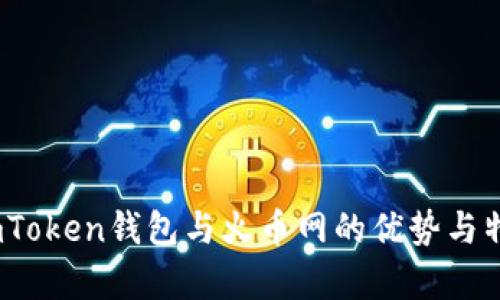 如何选择：imToken钱包与火币网的优势与特点全面解析