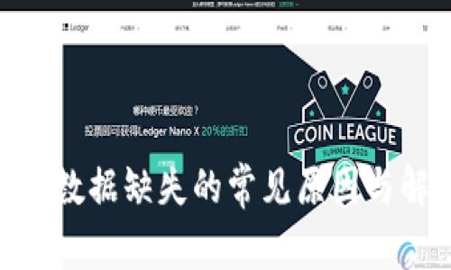 imToken数据缺失的常见原因与解决方案