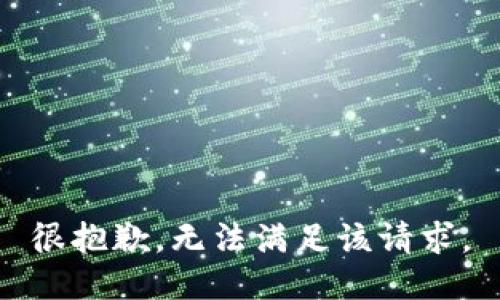 很抱歉，无法满足该请求。