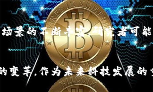 区块链国外研究主题有哪些？探索前沿科技与应用

区块链, 国外研究, 主题, 前沿科技, 应用/guanjianci

引言
近年来，区块链技术因其去中心化、安全性和透明性而受到广泛关注。最初，它作为比特币的底层技术被提出，逐渐扩展到金融、供应链管理、医疗、物联网等多个领域。本文将探讨区块链在国外的研究主题以及其发展趋势，揭示这一前沿科技的多样性和深度。

区块链技术的基本概念
在深入探讨之前，有必要明确区块链的基本概念。区块链是一种按时间顺序将数据打包成块（Block），并通过密码学方法进行安全连接（Chain）的数据结构。它的去中心化特点使得数据不可篡改，同时通过分布式网络节点保持数据的一致性。这种技术不仅在金融领域引起了革命性变化，也为其他行业带来了深远的影响。

国外的主要研究主题
各国科研机构和企业的研究活动涵盖了多个主题，以下是一些主要的研究方向：

h41. 区块链与金融科技/h4
金融科技是区块链应用最活跃的领域之一。许多国外学者关注区块链在银行、支付、资产管理和风险控制等方面的应用。例如，研究者探讨了数字货币如何重塑传统金融体系，尤其是在降低交易成本和提高交易效率方面的潜力。除此之外，还有关于区块链在跨境支付中的研究，提出其能够缩短交易时间并降低手续费，从而促进国际贸易。

h42. 区块链与智能合约/h4
智能合约是运行在区块链上的自执行合约，其执行和验证过程由网络中的节点共同完成。国外的研究者们探讨了智能合约在多种场景中的应用，如保险、房地产和法律等领域。一些研究聚焦于如何提高智能合约的安全性，确保在无需依赖第三方的情况下能够正确执行，同时避免代码缺陷导致的损失。

h43. 区块链与供应链管理/h4
区块链技术在供应链管理中被广泛应用，用于提高透明度和追踪产品来源。在这一领域，国外的一些研究者提出运用区块链技术实现端到端的供应链可视化，以减少假冒伪劣产品的流通。此外，研究还分析了区块链如何帮助企业在供应链中实现信息共享，提升效率与可靠性。

h44. 区块链与物联网（IoT）/h4
区块链与物联网结合的研究也呈现出快速增长的趋势。在这一研究主题中，学者们探讨如何用区块链保障IoT设备的数据安全与隐私。随着更多智能设备的接入，如何高效地管理设备之间的数据交换成了关键问题。研究表明，通过区块链技术，可以实现分散的设备验证机制，从而降低了中心化管理带来的风险。

h45. 区块链的社会经济影响/h4
此外，区块链对社会经济的影响也是国外研究的一个热点。学者们探讨了区块链如何促进金融包容性，让那些没有银行账户的人也能够参与经济活动。尤其是在发展中国家，区块链技术为推动经济发展提供了新的可能性。同时，研究还关注区块链在透明治理、去中心化自治组织（DAO）等领域的应用，这些都可能改变传统的社会结构。

学术研究与应用实践的结合
当前，国外的区块链研究不仅停留在理论探讨上，许多研究者积极与企业合作，将理论应用于实际场景中。这种学术与实践结合的模式为区块链技术的推广与应用提供了有力支持。例如，一些大学和科研机构与科技公司共同开发区块链解决方案，以应对当下市场的需求。这种模式不仅提升了学术研究的实际价值，也为学生提供了丰富的实践机会，有助于他们在未来的职业生涯中更好地应用这些技术。

未来发展趋势
展望未来，区块链研究还将经历几个显著趋势：首先，技术的不断演进将推动更高效的共识机制和更安全的加密算法的出现，以解决当前技术在扩展性和安全性上的困境。其次，随着区块链应用场景的不断丰富，研究者可能会更加关注不同领域间的跨界合作，以促进更高层次的协同创新。此外，政策与法规的完善也是未来发展中的一大关键，如何在鼓励创新的同时保障用户权益，将会是各国政府面临的重要课题。

结论
总之，区块链作为一项前沿科技，其研究主题的多样性使得它在各个领域都展现出了广阔的应用前景。从金融科技到智能合约，从供应链管理到物联网，区块链技术正在为我们的生活带来深刻的变革。作为未来科技发展的重要组成部分，区块链将继续引领许多行业的变革与创新。与此同时，持续的研究与探索也必将推动区块链技术的稳健发展，进而实现更加普惠的社会经济环境。