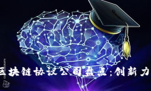 2023年美国区块链协议公司盘点：创新力量与未来发展