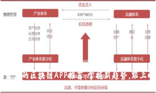 2023年最火的区块链APP推荐：掌握新趋势，跟上时代步伐